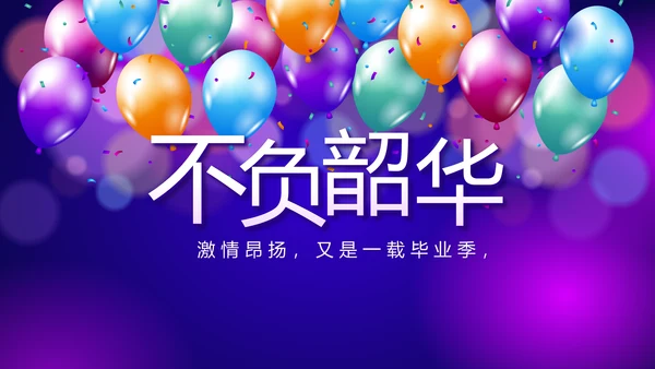 欢快毕业典礼通用动态PPT模板