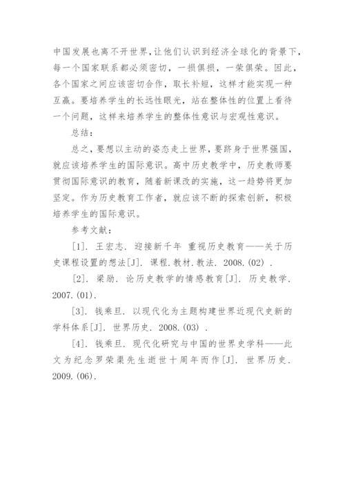 新课程背景下高中历史国际意识教育的培养论文.docx