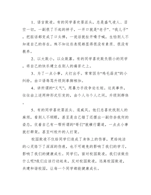 防范校园欺凌国旗下讲话范文.docx