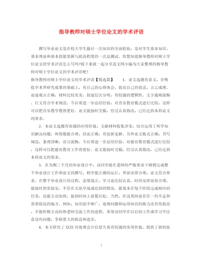 2023年指导教师对硕士学位论文的学术评语.docx