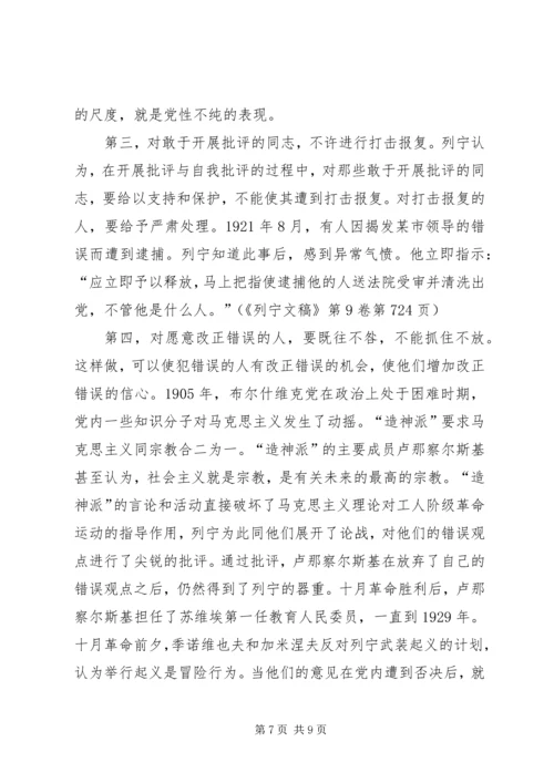 学习列宁开展批评与自我批评的勇气和方法.docx