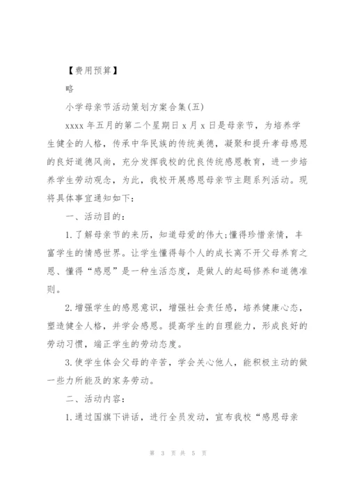 小学母亲节活动策划方案合集.docx