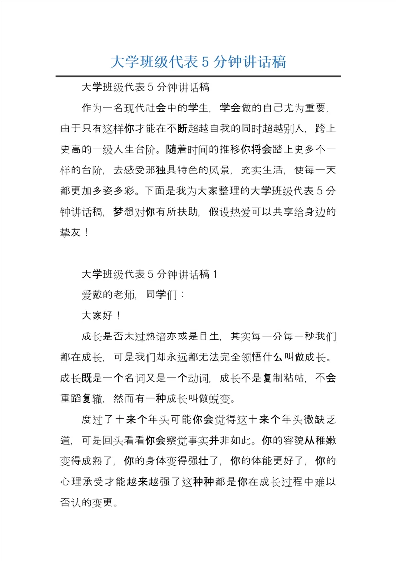 大学班级代表5分钟讲话稿