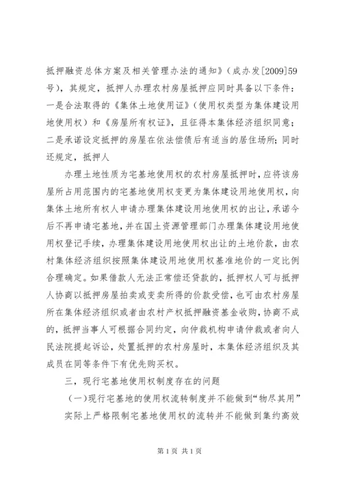 宅基地使用权流转制度的法律知识的介绍.docx