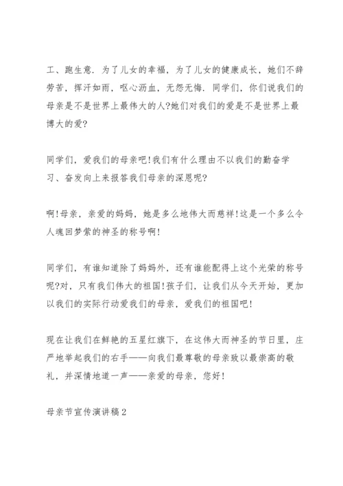 母亲节宣传演讲稿五篇.docx