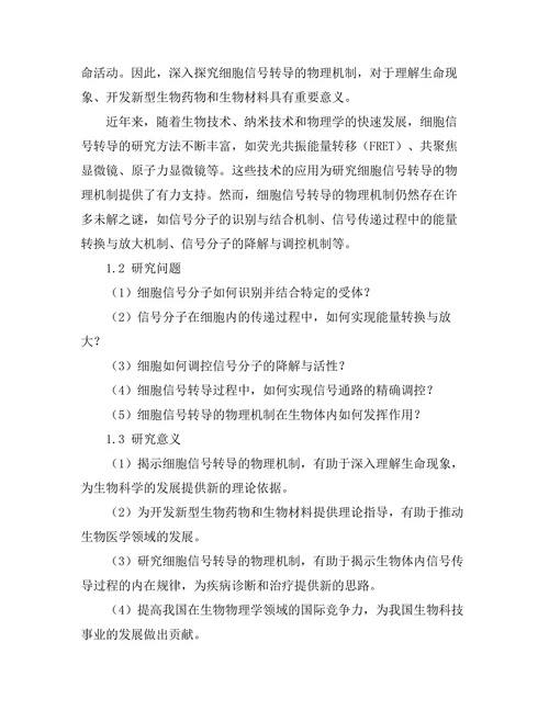生物物理学中细胞信号转导的物理机制
