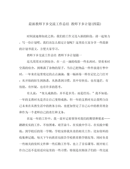 最新教师下乡交流工作总结教师下乡计划(四篇)