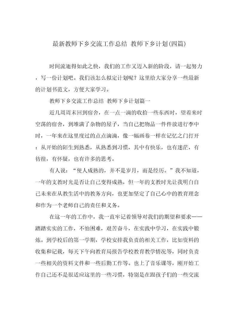 最新教师下乡交流工作总结教师下乡计划(四篇)