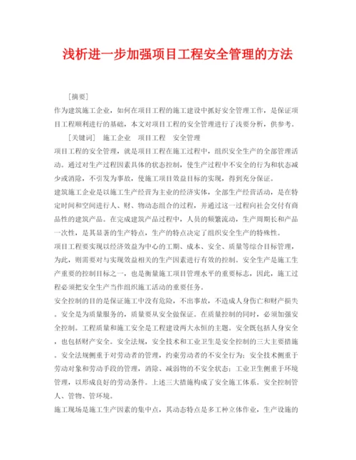 2022《安全管理论文》之浅析进一步加强项目工程安全管理的方法.docx