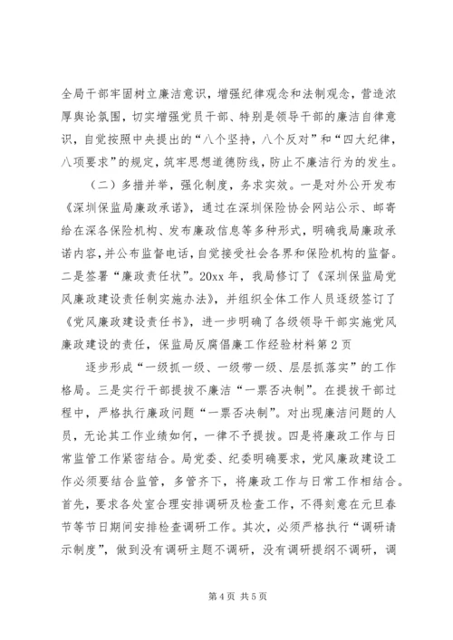 保监局反腐倡廉工作经验材料 (2).docx