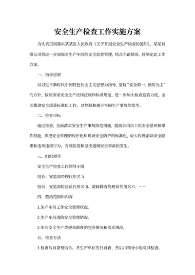 安全生产检查工作实施方案word模板