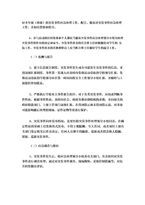 学校安全应急预案范文7篇