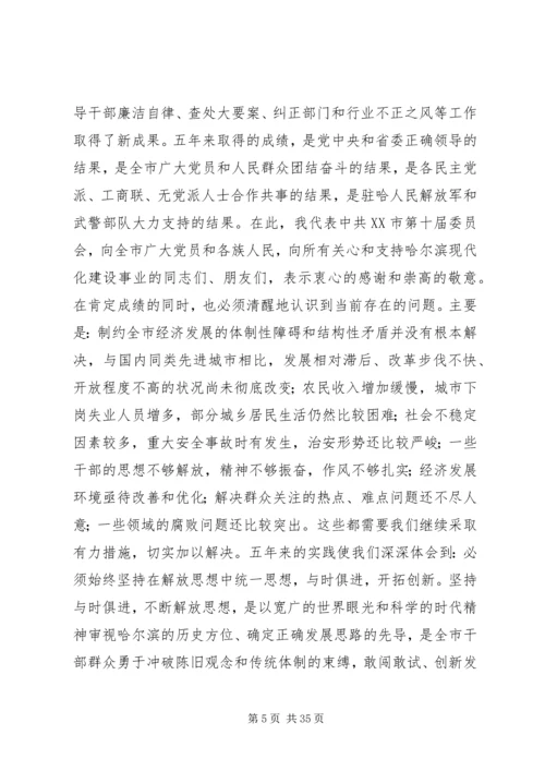 在市委第十一次代表大会上的报告.docx