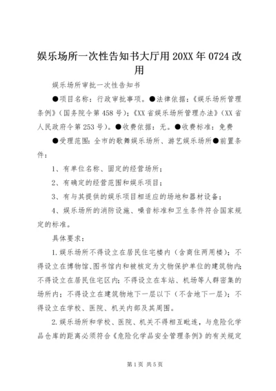 娱乐场所一次性告知书大厅用20XX年0724改用.docx