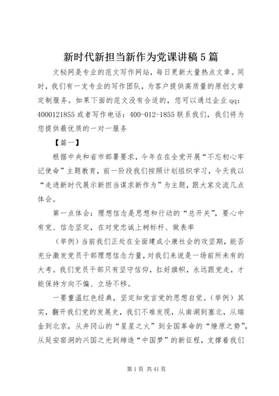 新时代新担当新作为党课讲稿5篇.docx