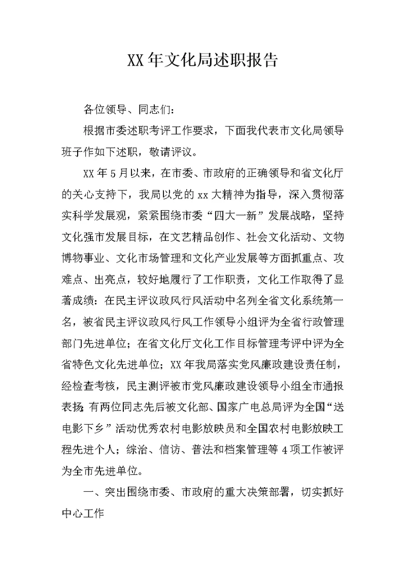 XX年文化局述职报告