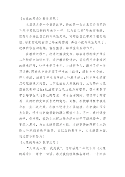 《大象的耳朵》教学反思.docx