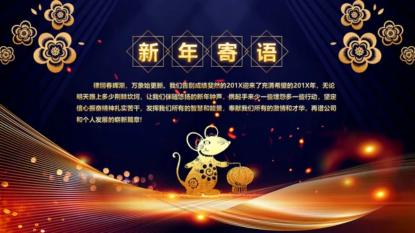 2020鼠年颁奖典礼年会年终总结PPT