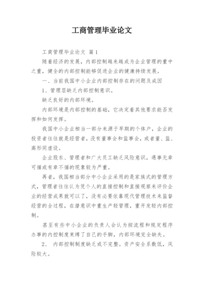 工商管理毕业论文精编.docx