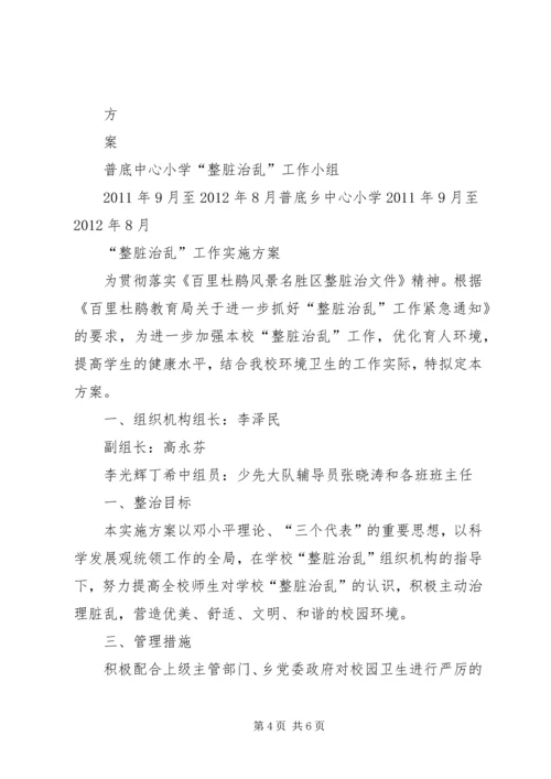 整脏治乱工作计划、方案.docx