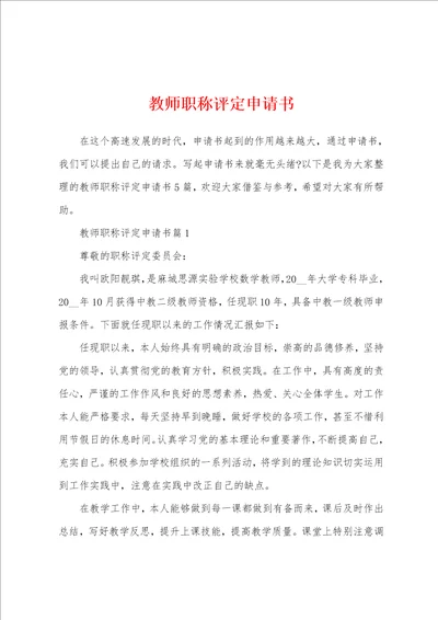 教师职称评定申请书