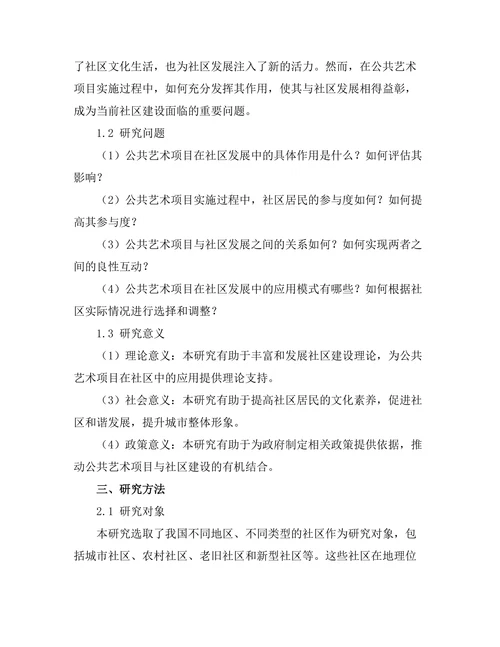 公共艺术项目对社区发展的影响