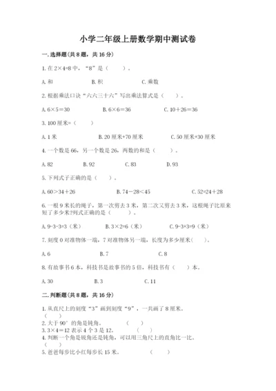 小学二年级上册数学期中测试卷精品【a卷】.docx