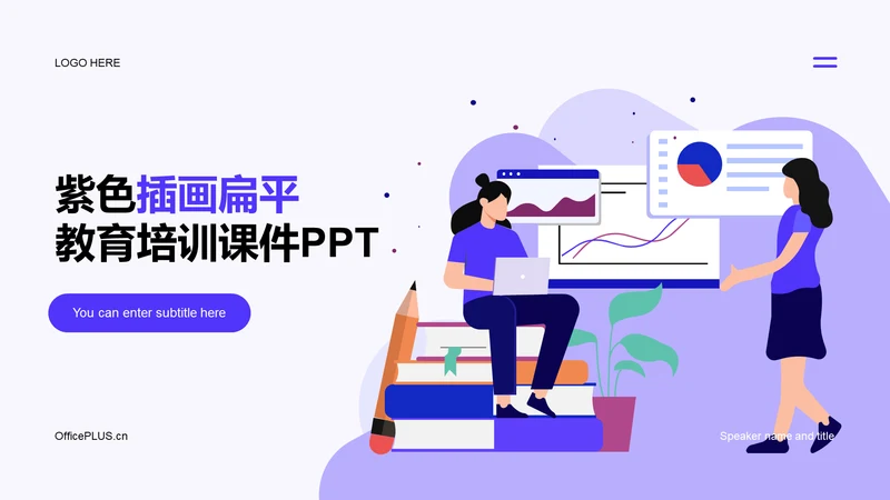 紫色插画教育培训培训课件PPT案例