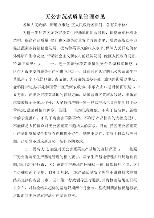 无公害蔬菜质量管理意见