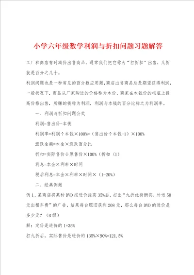 小学六年级数学利润与折扣问题习题解答