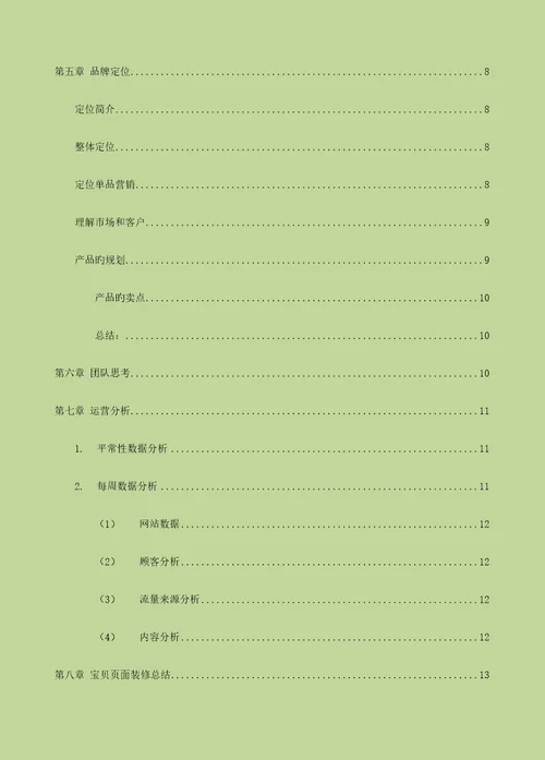 电商运营管理标准手册