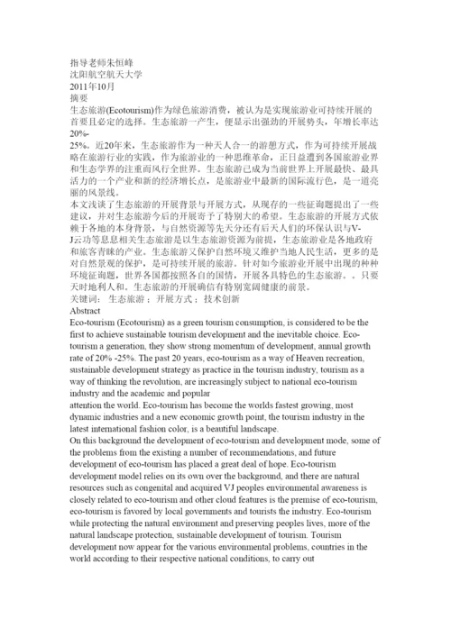【精编】生态旅ۥ游论文精选.docx