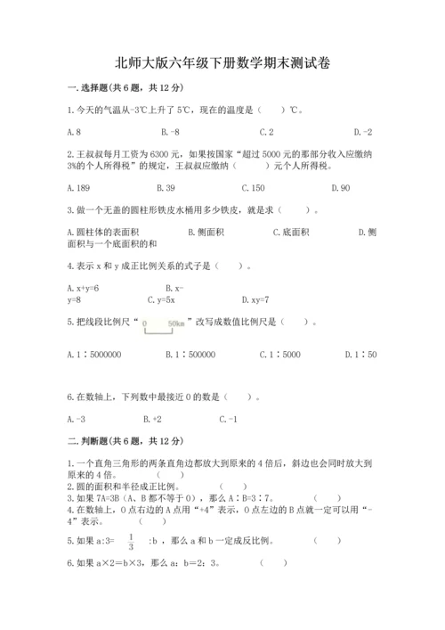北师大版六年级下册数学期末测试卷（考试直接用）.docx
