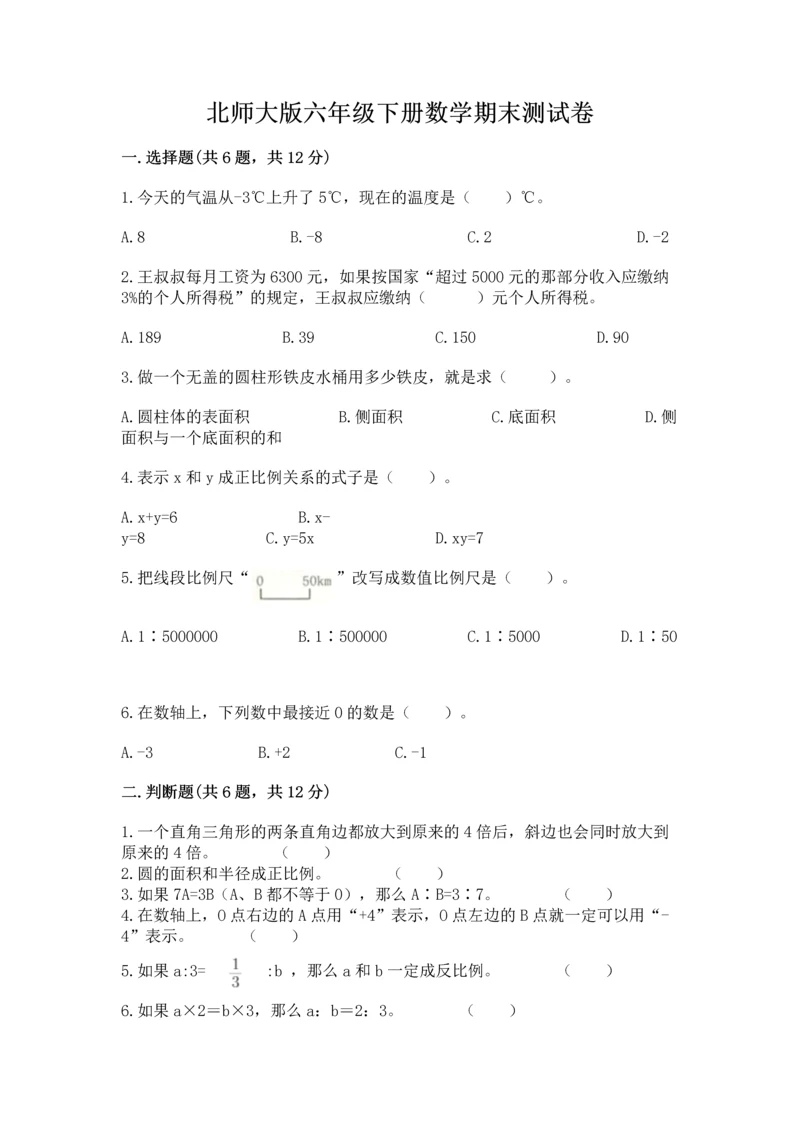 北师大版六年级下册数学期末测试卷（考试直接用）.docx