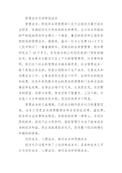社会经济运行成本的分析论文.docx