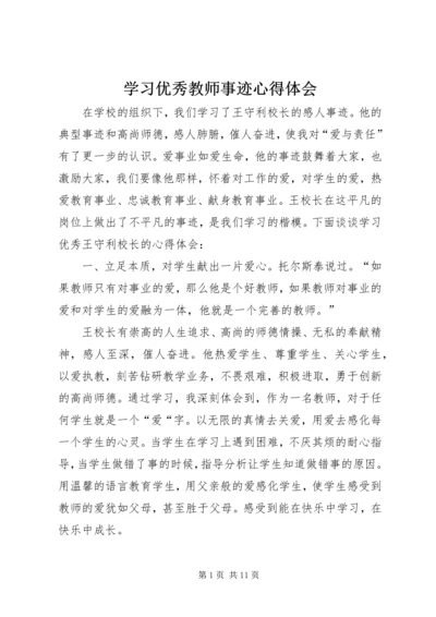 学习优秀教师事迹心得体会.docx