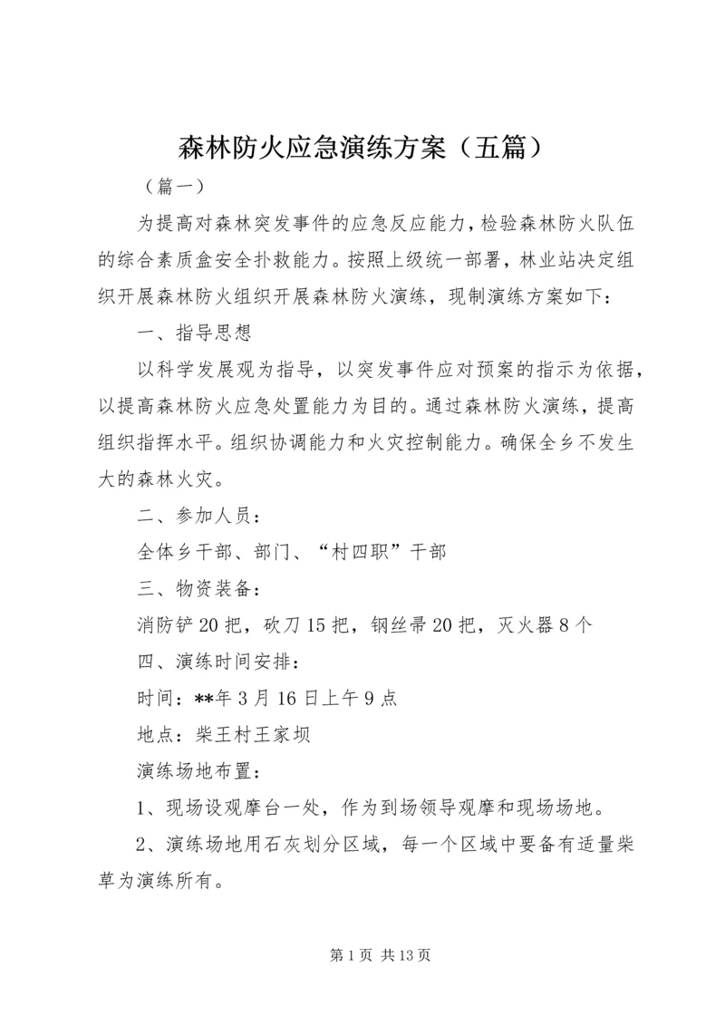 森林防火应急演练方案（五篇）.docx