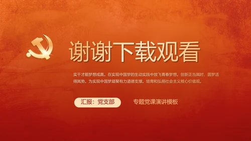 红色党建党支部年终述职报告学习教育动态PPT