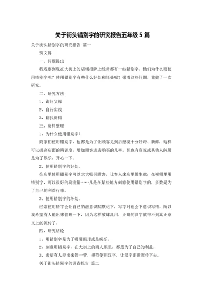 关于街头错别字的研究报告五年级5篇.docx
