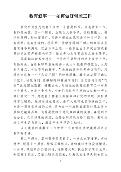 教育叙事——如何做好辅差工作