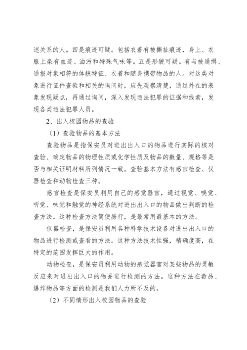 校园保安培训材料.docx