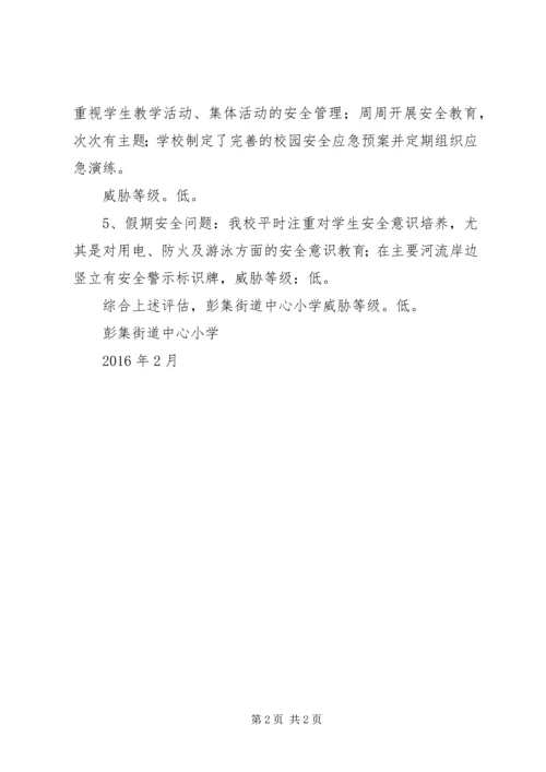 学校安全风险评估报告_1 (2).docx