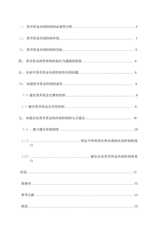 浅谈企业货币资金的内部控制制度