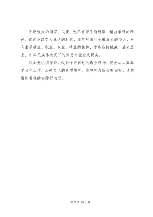 思想汇报：我们要敬业职业精业.docx