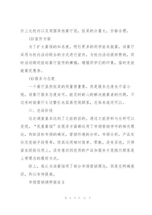 营销活动调研报告.docx