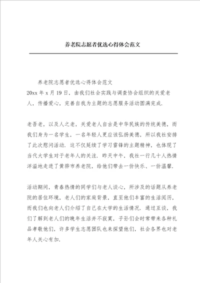 养老院志愿者优选心得体会范文