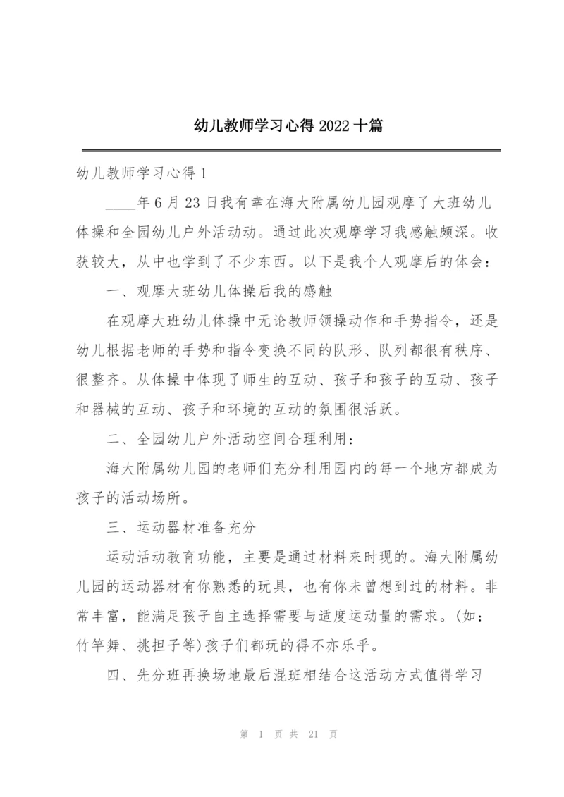 幼儿教师学习心得2022十篇.docx