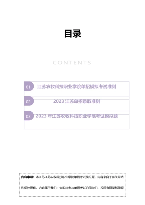 2023年江苏农牧科技职业学院单招模拟题含解析.docx