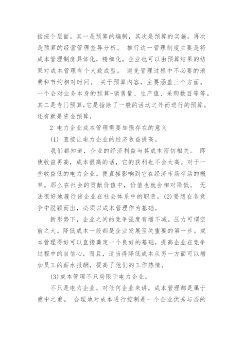 对电力企业成本管理的思考论文.docx