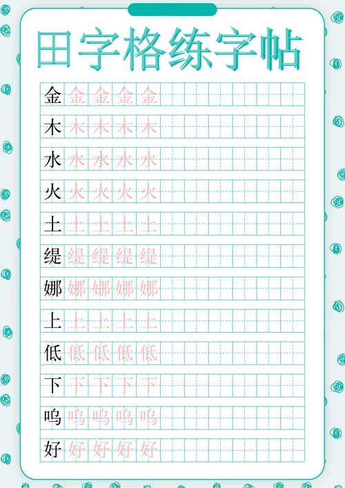 绿色简约风田字格练字帖